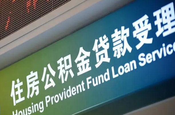 公积金为什么没有连续交_汕头公积金代办在职离职封存服务
